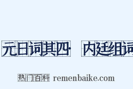 元日词其四·内廷组词是什么意思的图片